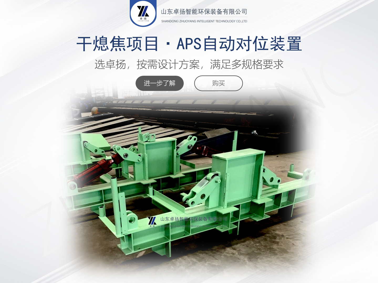 干熄焦項(xiàng)目·APS自動(dòng)對(duì)位裝置